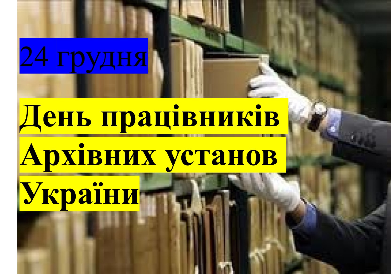 24 грудня в Україні відзначається День працівників архівних установ. -  Коростень - міський інформаційний портал