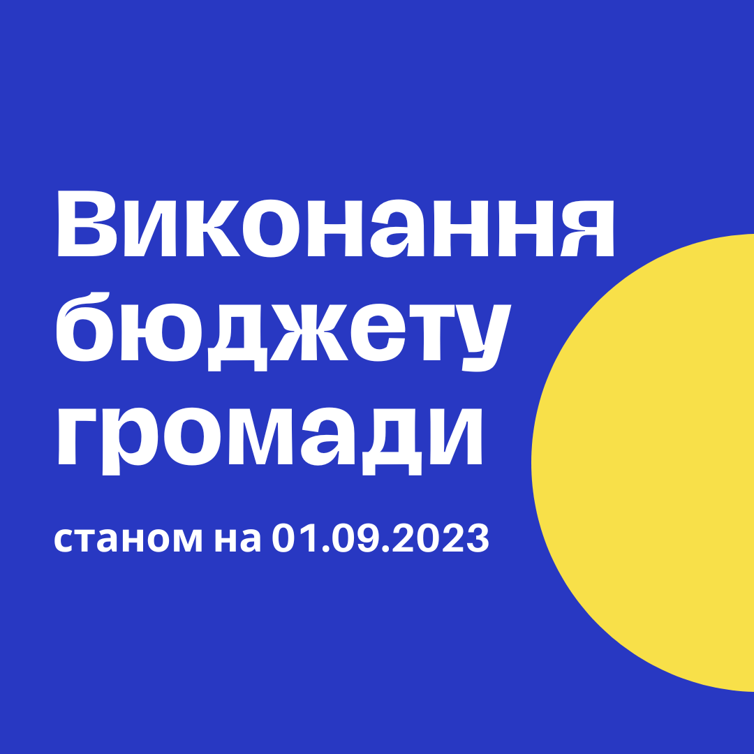 Про виконання бюджету Коростенської МТГ станом на 01.09.2023 року -  Коростень - міський інформаційний портал