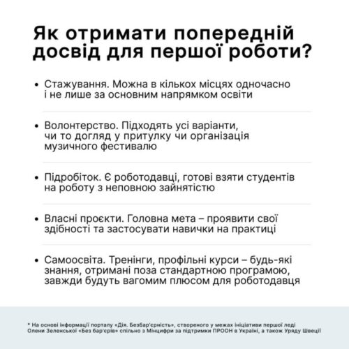 #безбар’єрність: Як отримати попередній досвід для першої роботи?