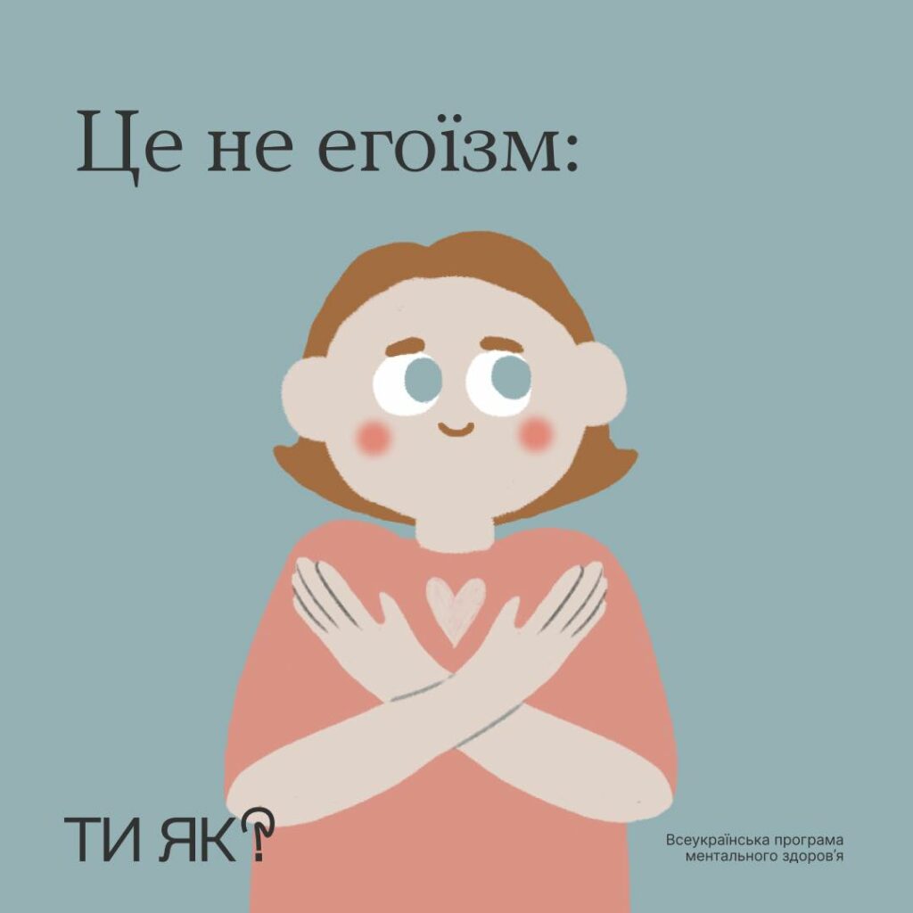 #тияк? Обирати себе — це не егоїзм. ІНФОГРАФІКА