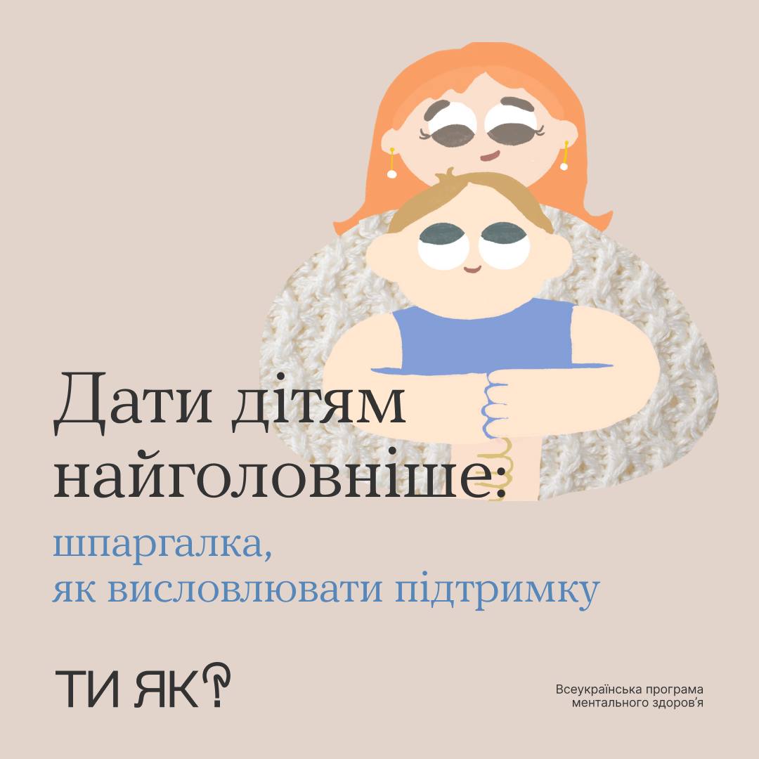 #тияк? Дати дітям найголовніше: шпаргалка, як висловлювати підтримку. ІНФОГРАФІКА