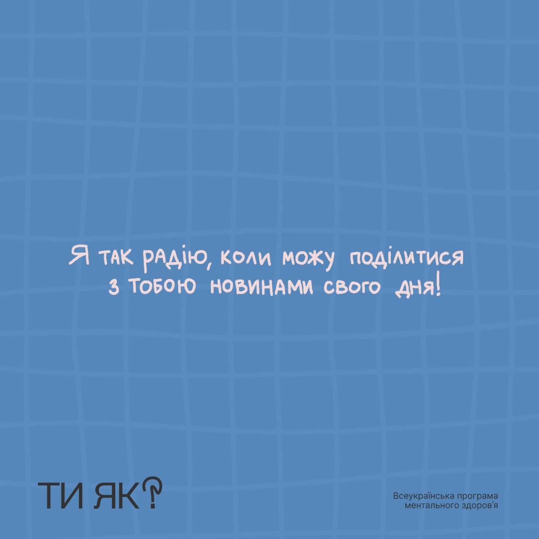 #тияк? Дати дітям найголовніше: шпаргалка, як висловлювати підтримку. ІНФОГРАФІКА