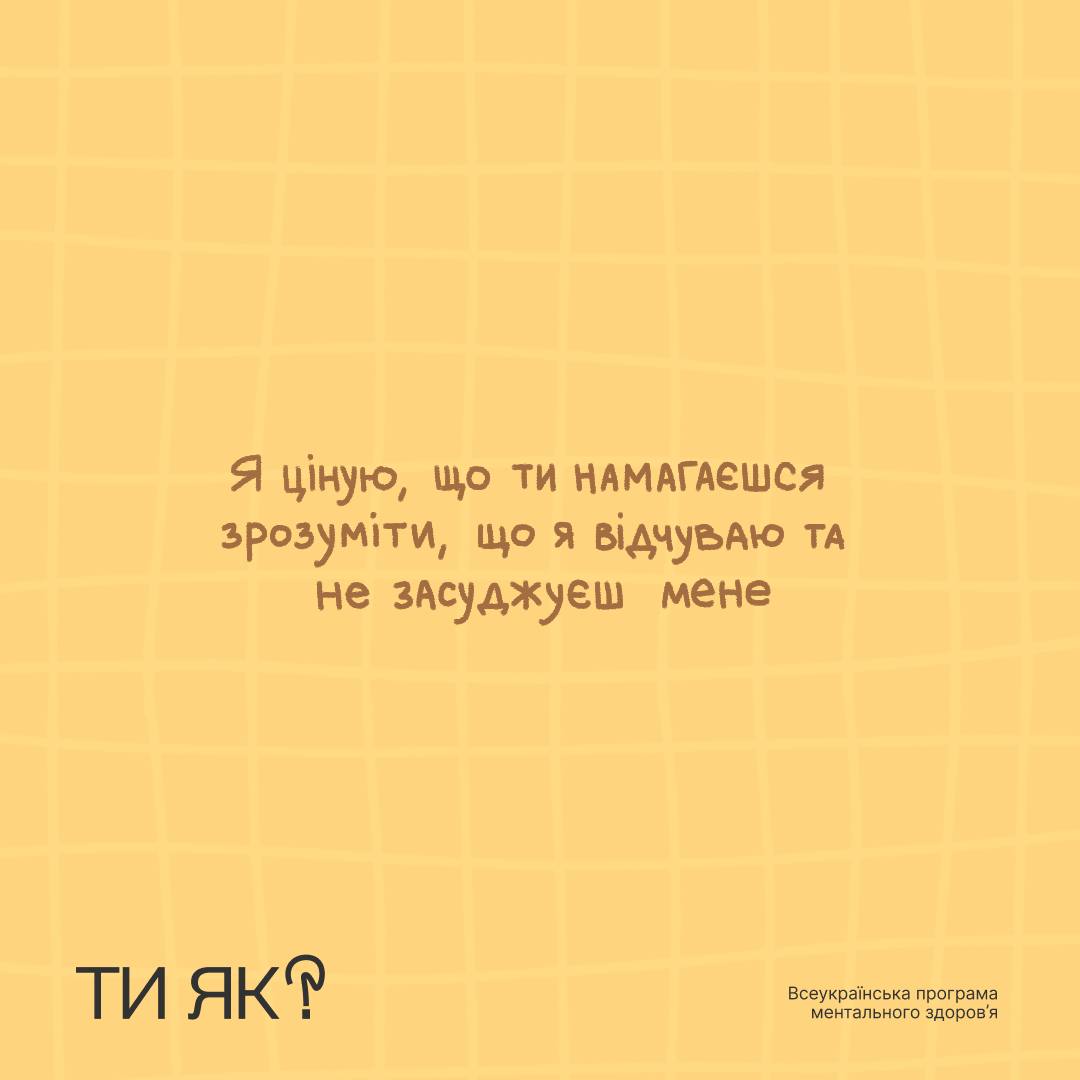 #тияк? Дати дітям найголовніше: шпаргалка, як висловлювати підтримку. ІНФОГРАФІКА