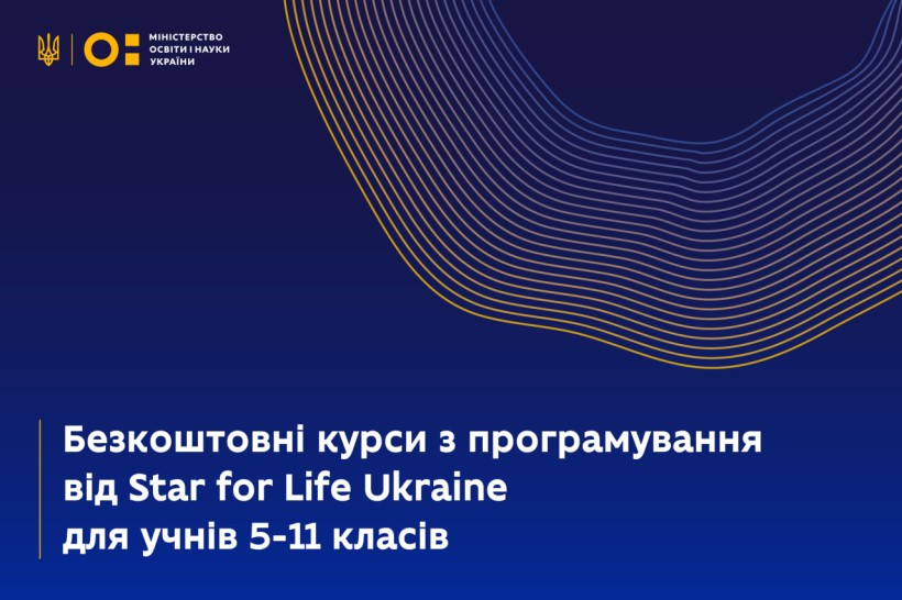 Увага, школярі Житомирщини 5-11 класів! Отримайте безкоштовні курси програмування від Star for Life Ukraine!