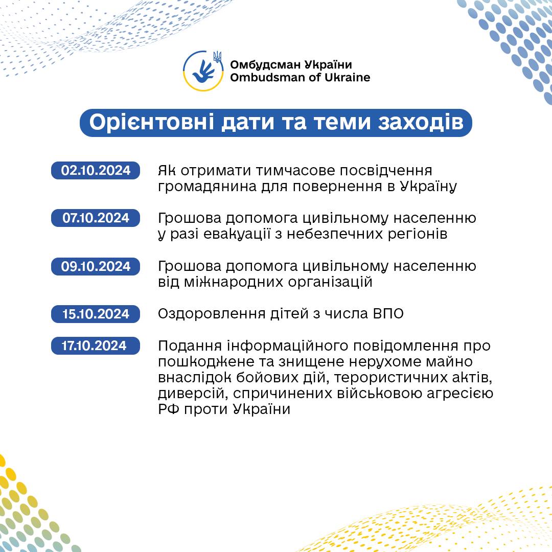 📢 Стартує серія правопросвітницьких онлайн-заходів для підвищення обізнаності ВПО, організованих Офісом Омбудсмана