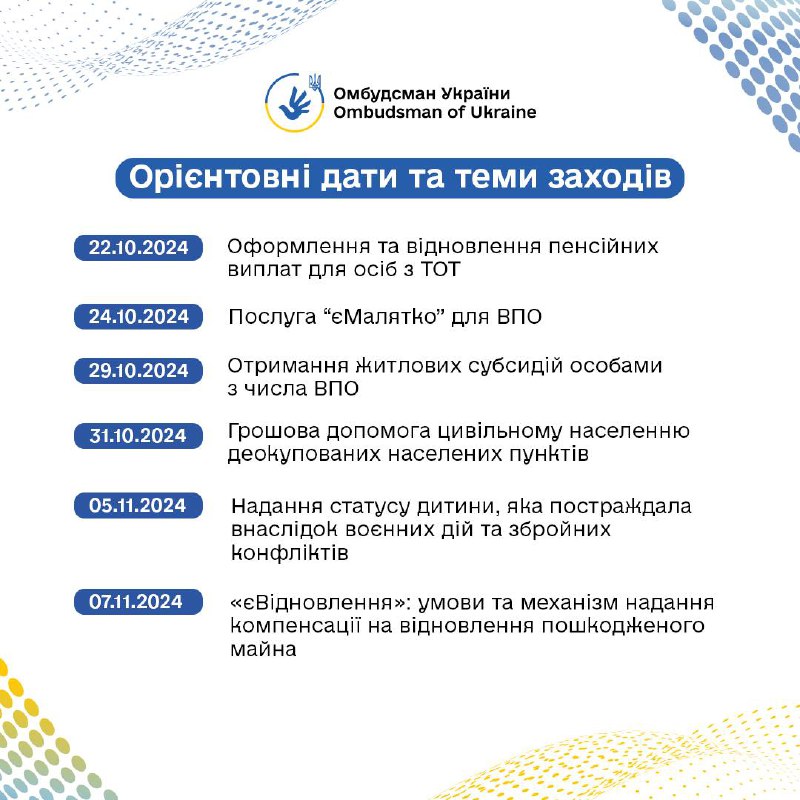 📢 Стартує серія правопросвітницьких онлайн-заходів для підвищення обізнаності ВПО, організованих Офісом Омбудсмана