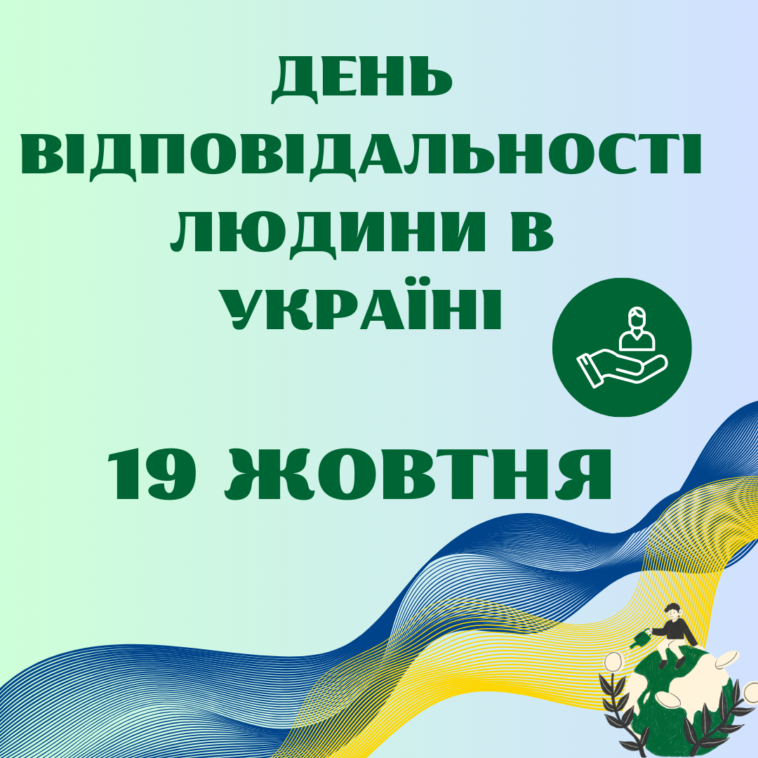 Всеукраїнський День відповідальності людини 19 жовтня!