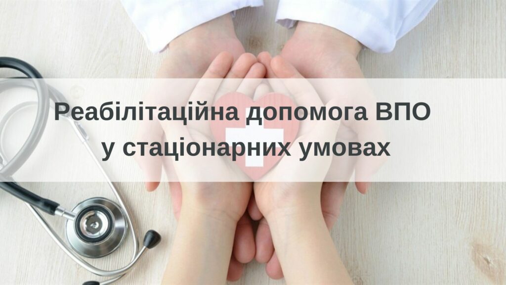 Як внутрішньо переміщеним особам отримати реабілітаційну допомогу в стаціонарних умовах