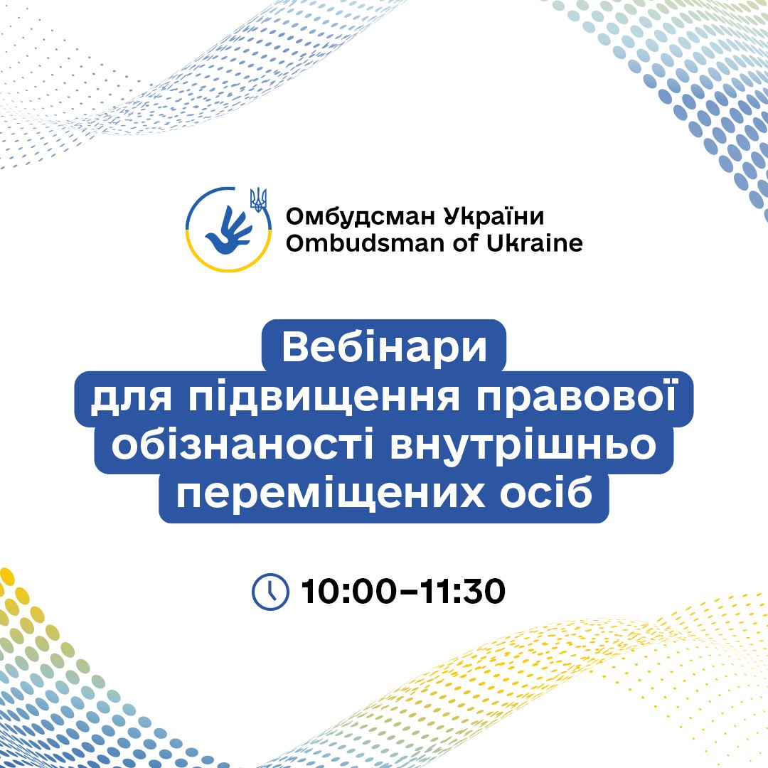 Вебінари для підвищеної обізнаності ВПО