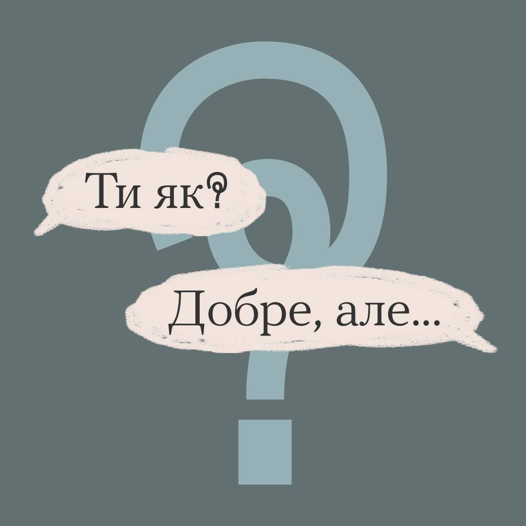 #тияк? Як ти насправді? ІНФОГРАФІКА