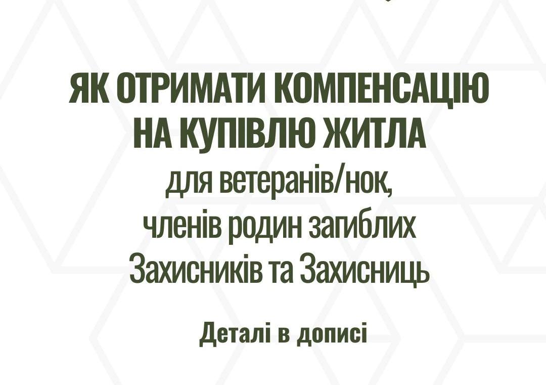 Як отримати компенсацію на купівлю житла для ветеранів/нок та членів родин загиблих Захисників/ниць