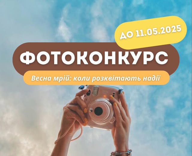 Центр дитячої та юнацької творчості Коростенської міської ради запустив ФОТОКОНКУРС