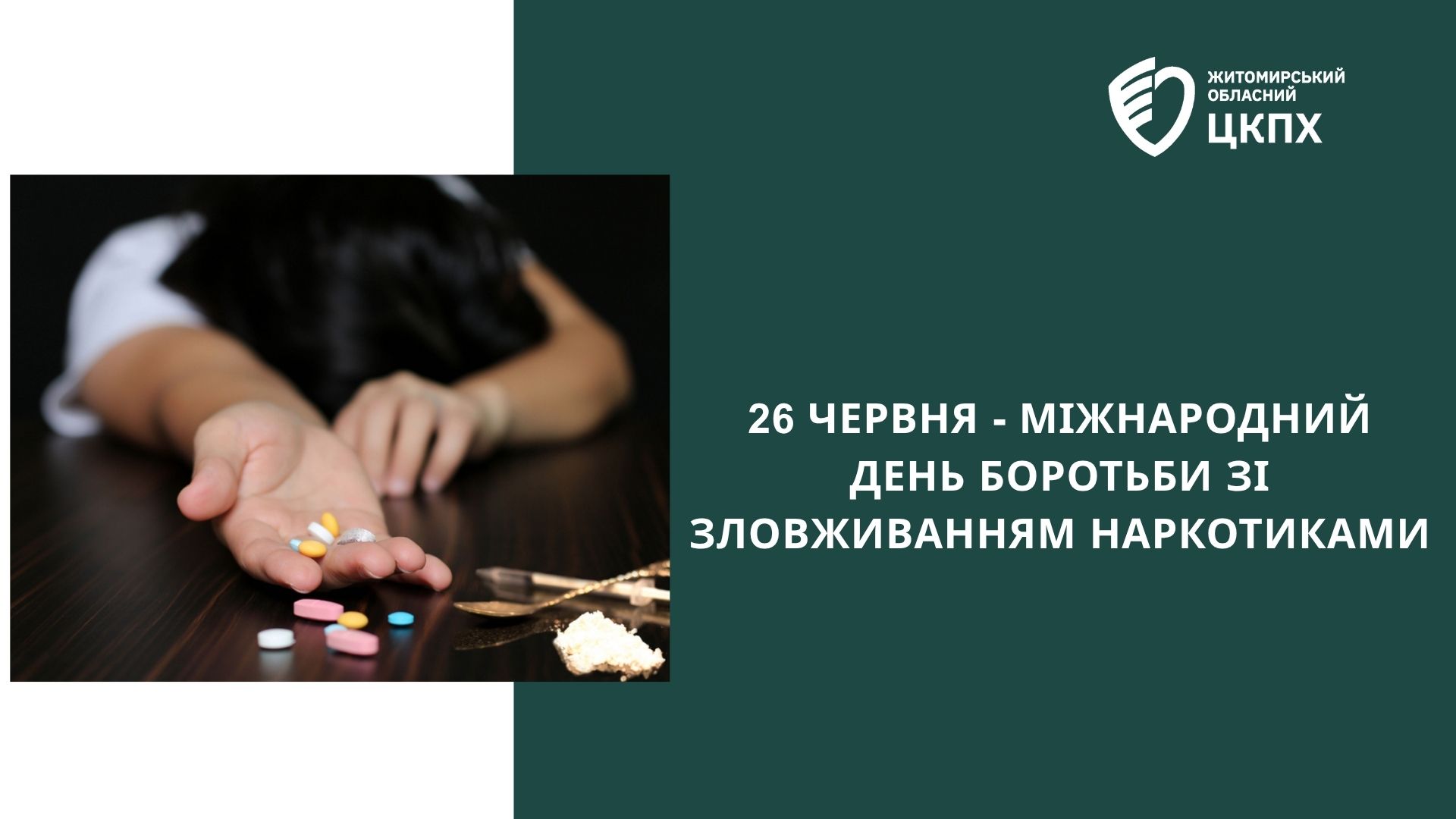 МІЖНАРОДНИЙ ДЕНЬ БОРОТЬБИ З НАРКОТИКАМИ