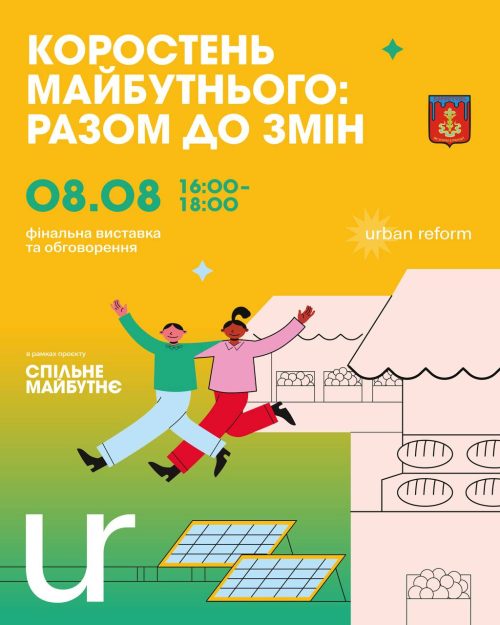 Коростень майбутнього: разом до змін