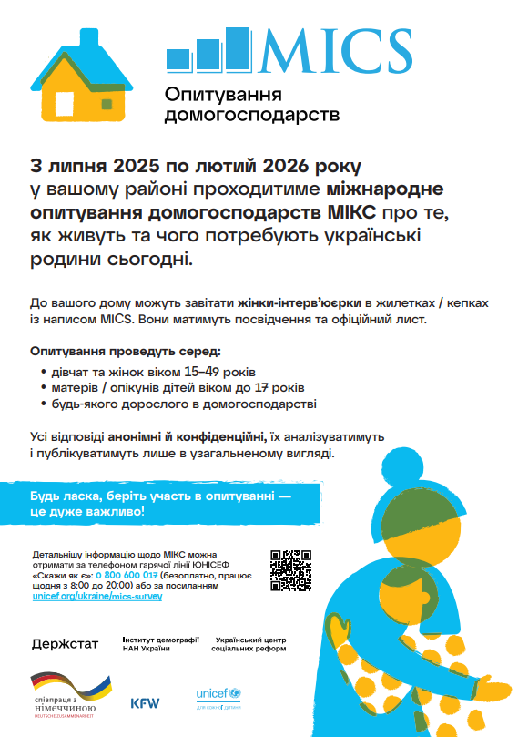 Увага! Проходитиме міжнародне опитування домогосподарст МІКС