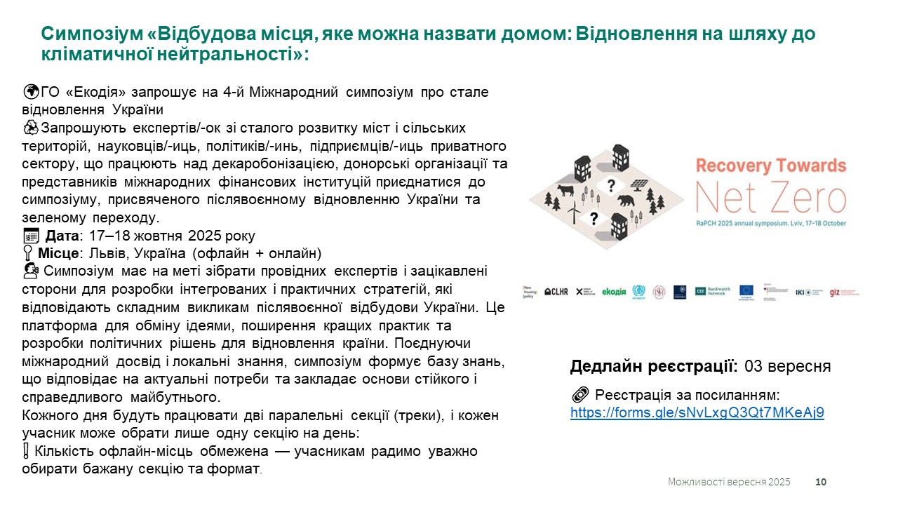 Грантові можливості вересня 2025