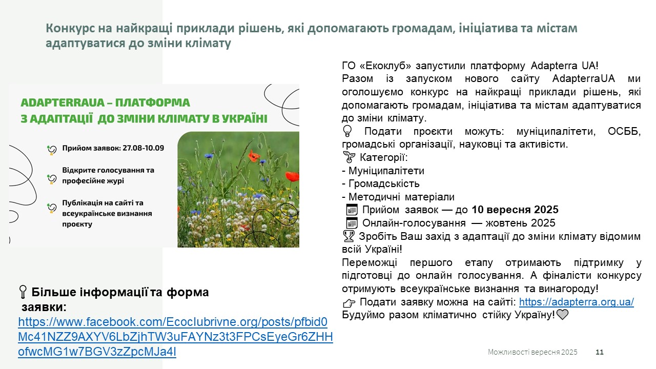 Грантові можливості вересня 2025