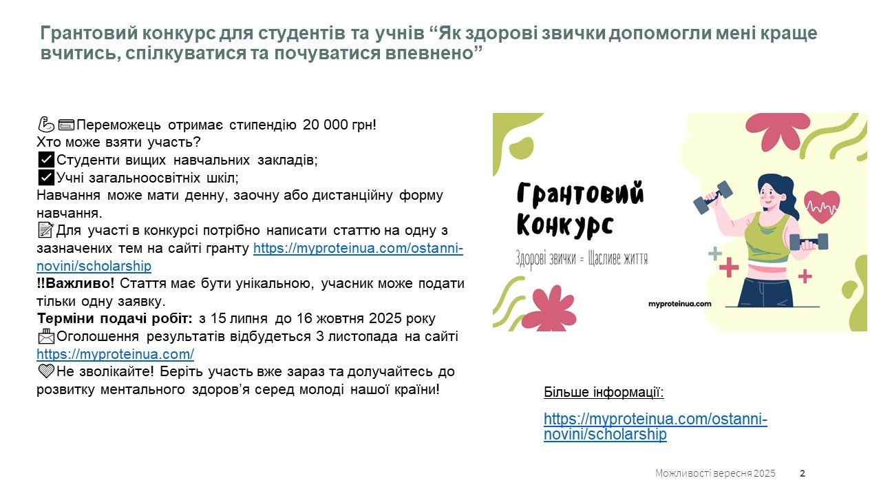 Грантові можливості вересня 2025