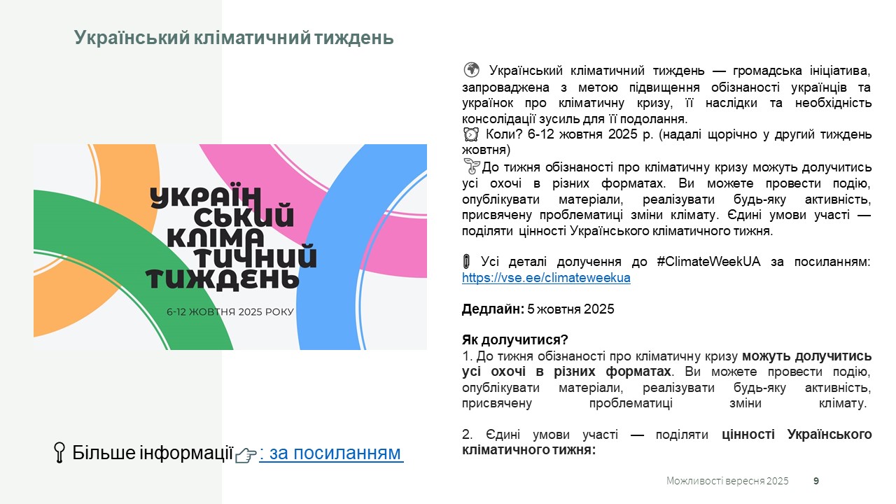 Грантові можливості вересня 2025