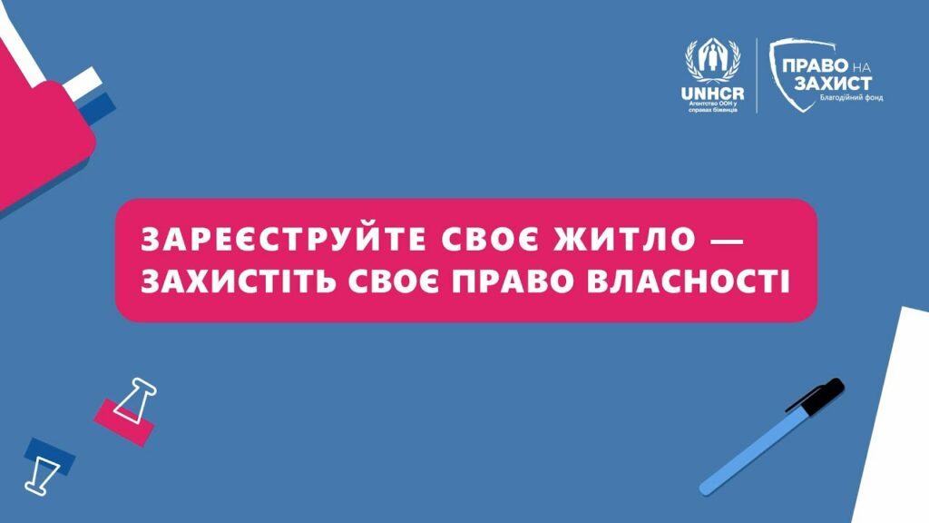 Зареєструйте своє житло — захистіть своє право власності (ВІДЕО)