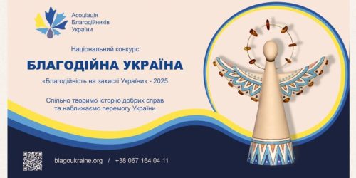 Стартував 19-й Національний конкурс «Благодійна Україна-2025»