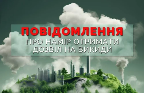 Повідомлення про намір отримати дозвіл на викиди забруднюючих  атмосферне повітря