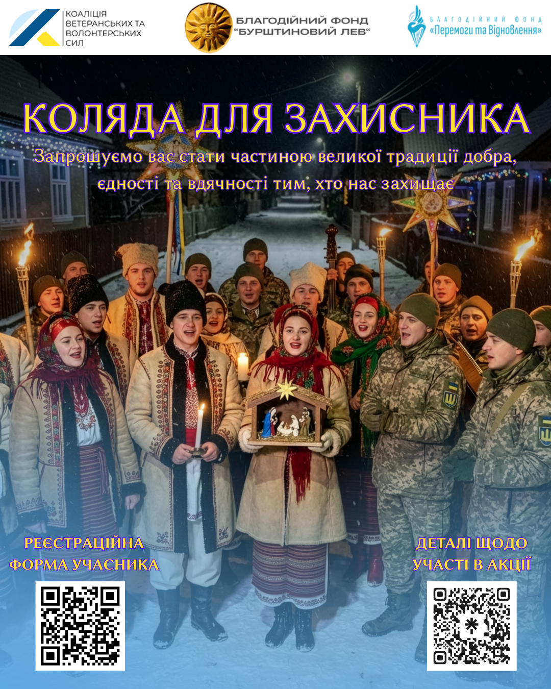 Старт всеукраїнської акції «Коляда для захисника 2025–2026»