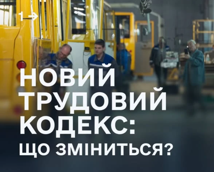 Уряд затвердив проект нового Трудового кодексу