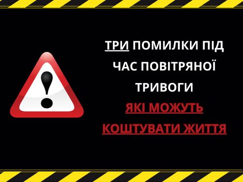 3 ключові помилки під час оголошення тривоги.