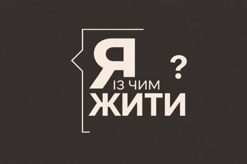 Dovidka.info та ЄС запустили дворічний проєкт «Як із цим жити?»