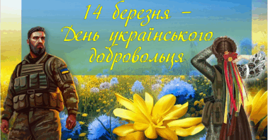  міста вітає з Днем українського добровольця !