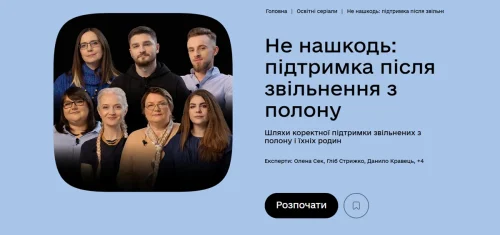 «Не нашкодь: підтримка після звільнення з полону» — новий освітній серіал на Дія.Освіта
