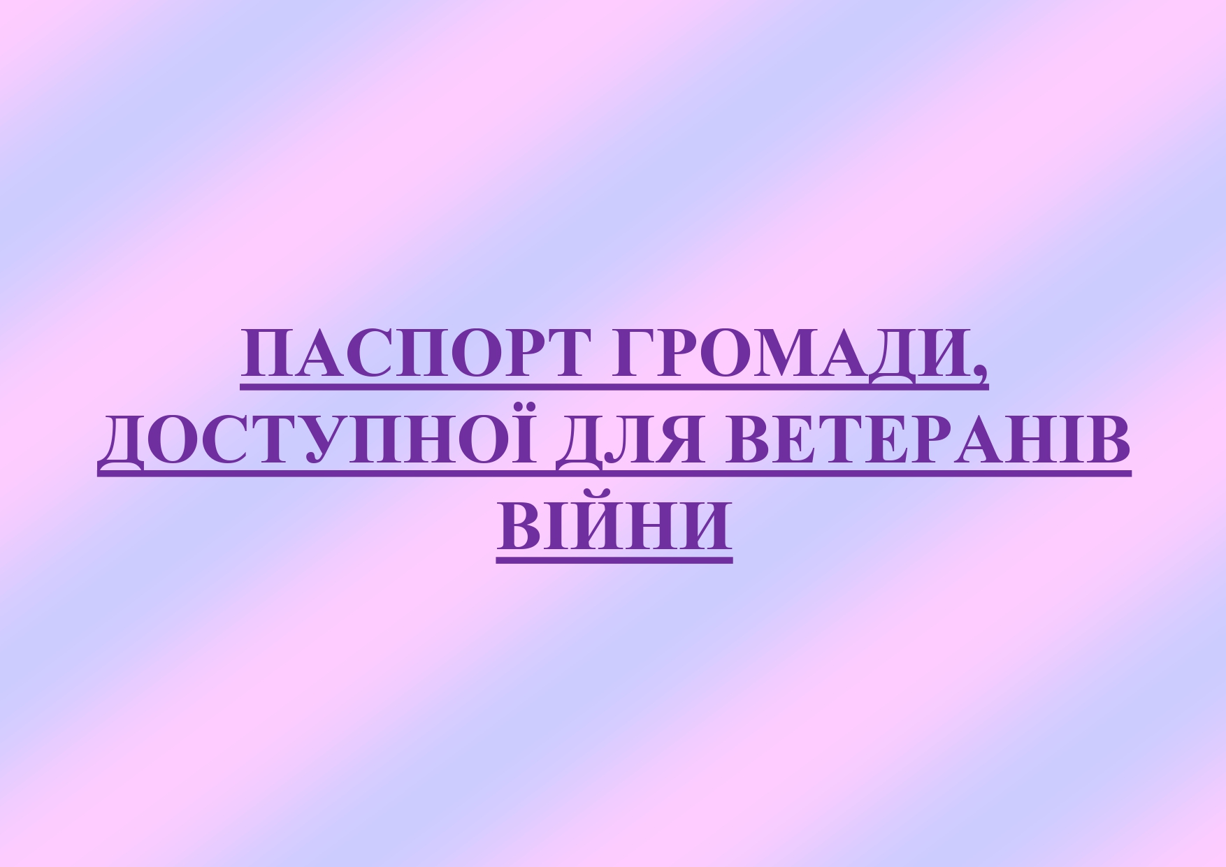 Для ветеранів війни, членів родин полонених, зниклих безвісти, загиблих/померлих Захисників та Захисниць України