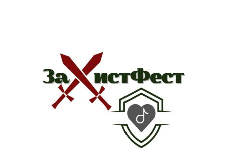 Твій хист на захисті рідної землі: стартував прийом заявок на всеукраїнський фестиваль «ЗаХистФест»