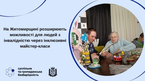 #безбар’єрність: На Житомирщині розширюють можливості для людей з інвалідністю через інклюзивні майстер-класи